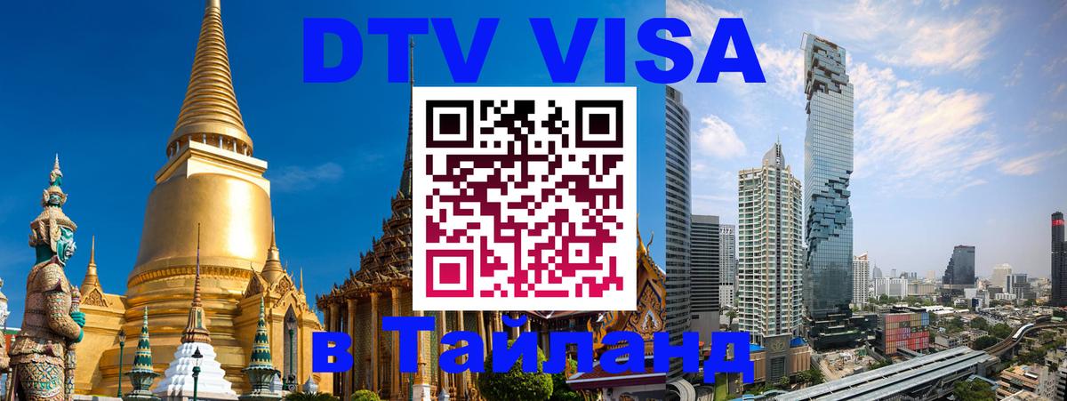 ДТВ VISA Тайланд для фрилансеров Новокузнецк 