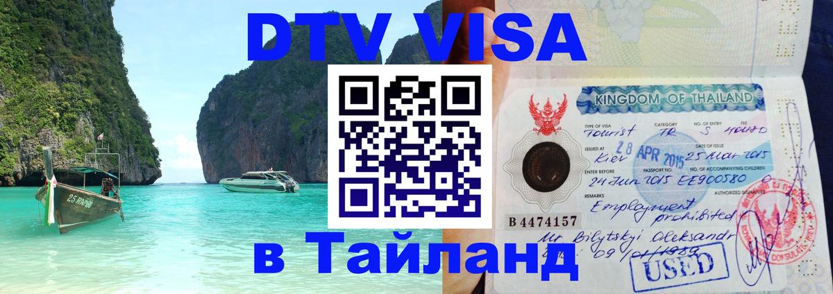 DTV Visa Тайланд купить 