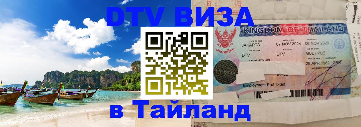 DTV Visa Thailand — прайс и условия, виза без дополнительных документов - 19.11.2025 